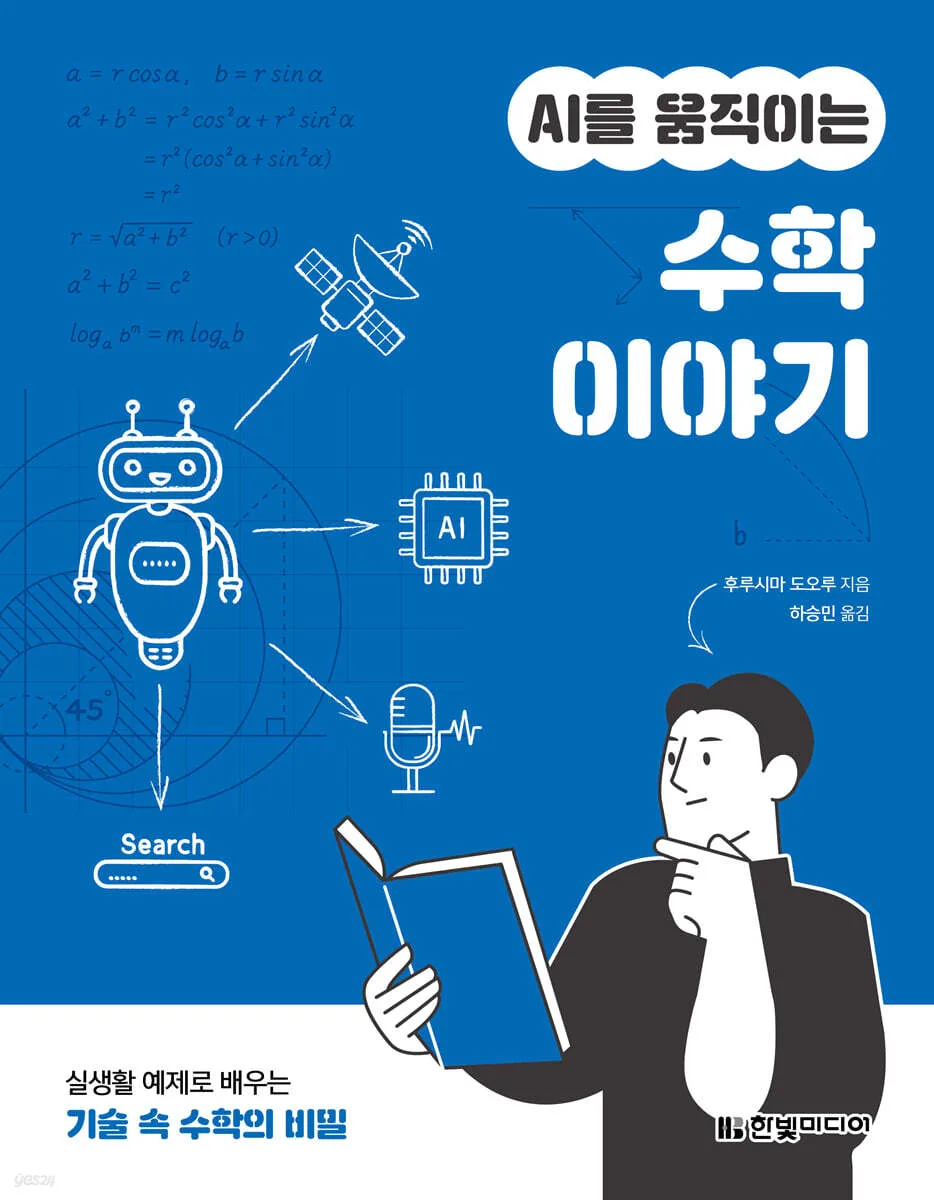 AI를 움직이는 수학 이야기 표지